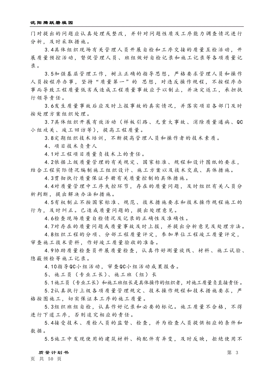 （项目管理）福鼎碧桂园项目号楼质量计划书_第3页