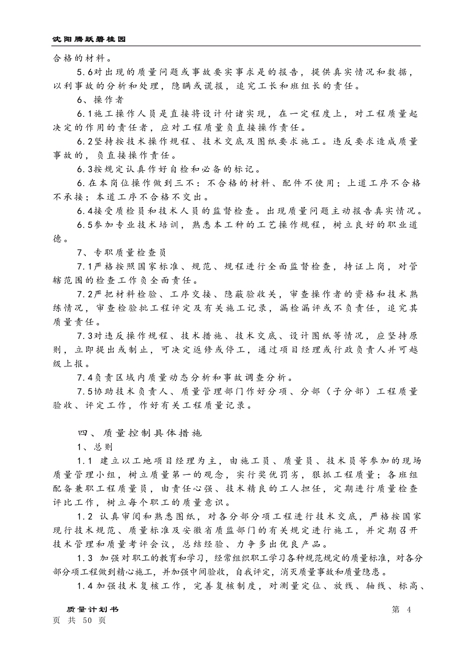 （项目管理）福鼎碧桂园项目号楼质量计划书_第4页