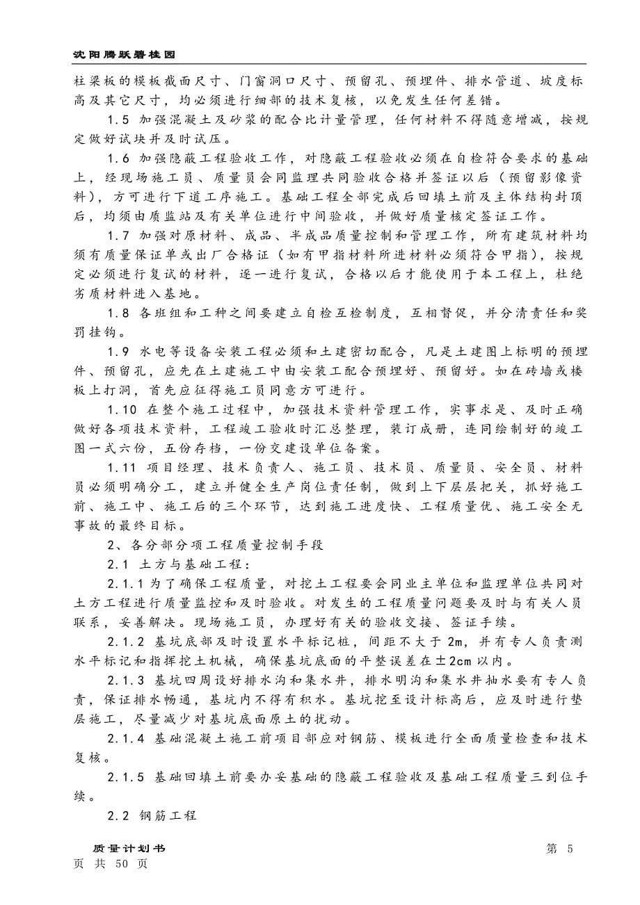 （项目管理）福鼎碧桂园项目号楼质量计划书_第5页