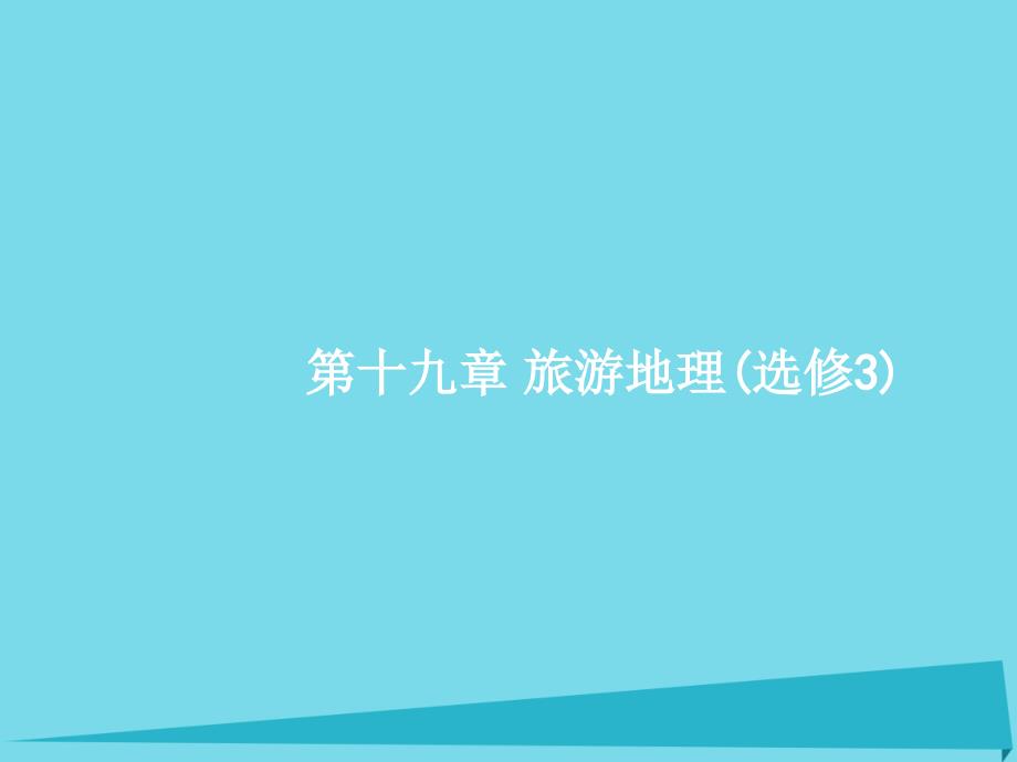 高优设计高考地理一轮复习19.1旅游地理选修3 2.ppt_第2页