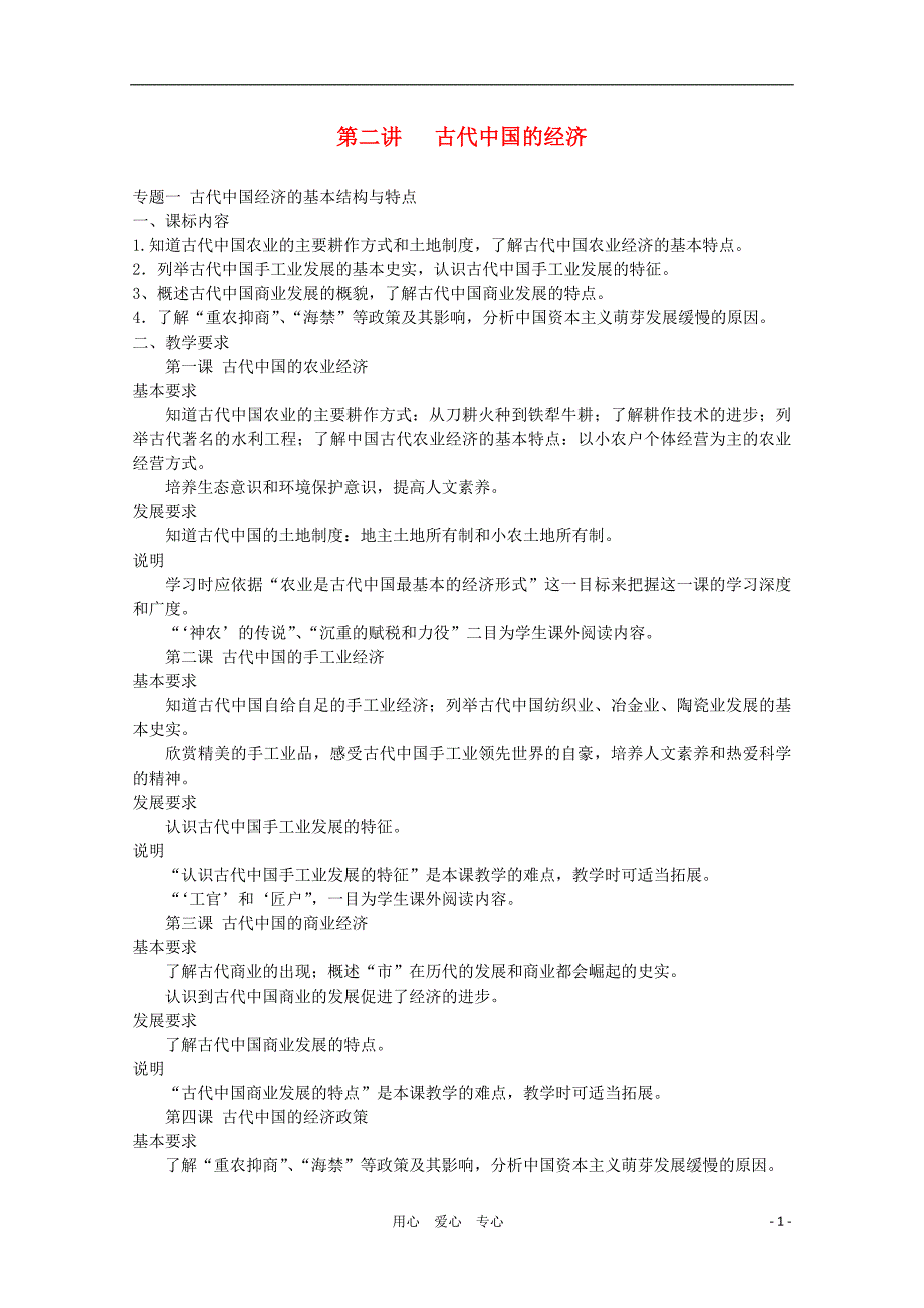 浙江考试说明高考历史世界古代史第二讲 古代中国的经济 .doc_第1页