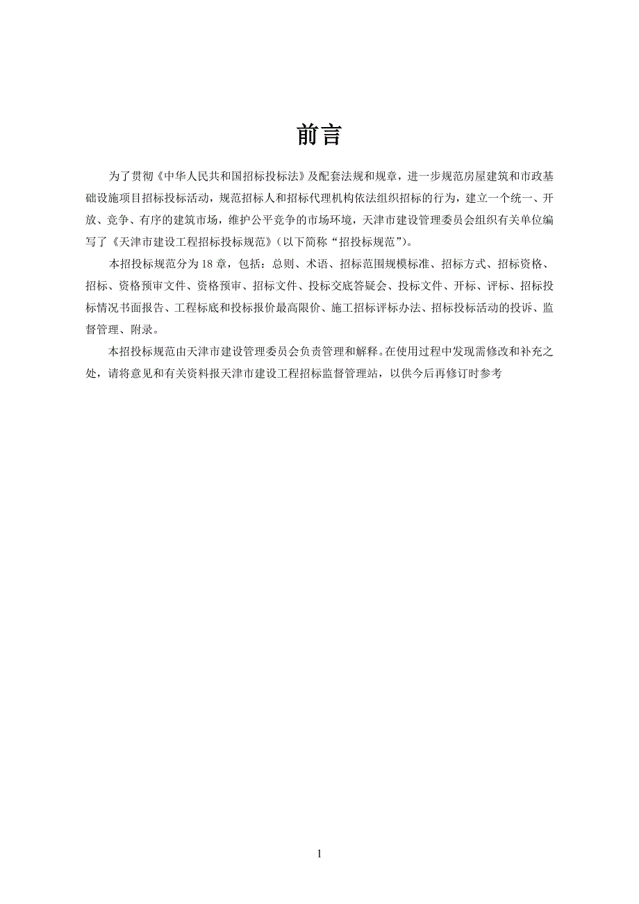 （招标投标）修订稿天津市建设工程招标投标规范_第2页