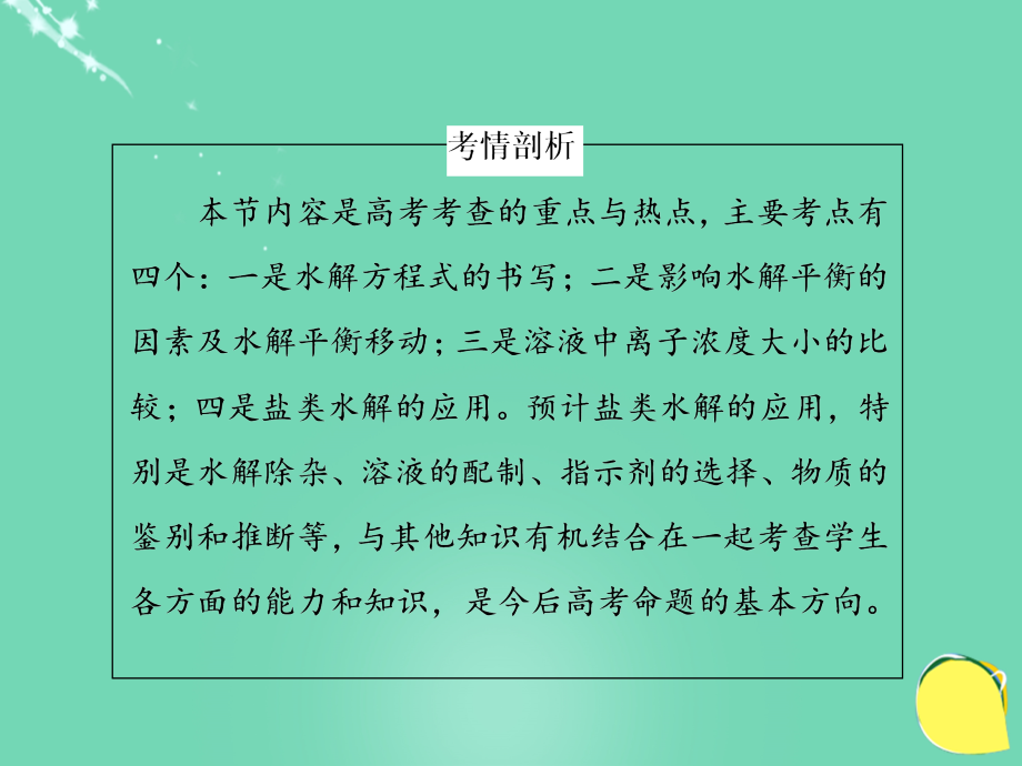 高考化学总复习第8单元水溶液中的离子平衡第3节盐类的水解.ppt_第4页