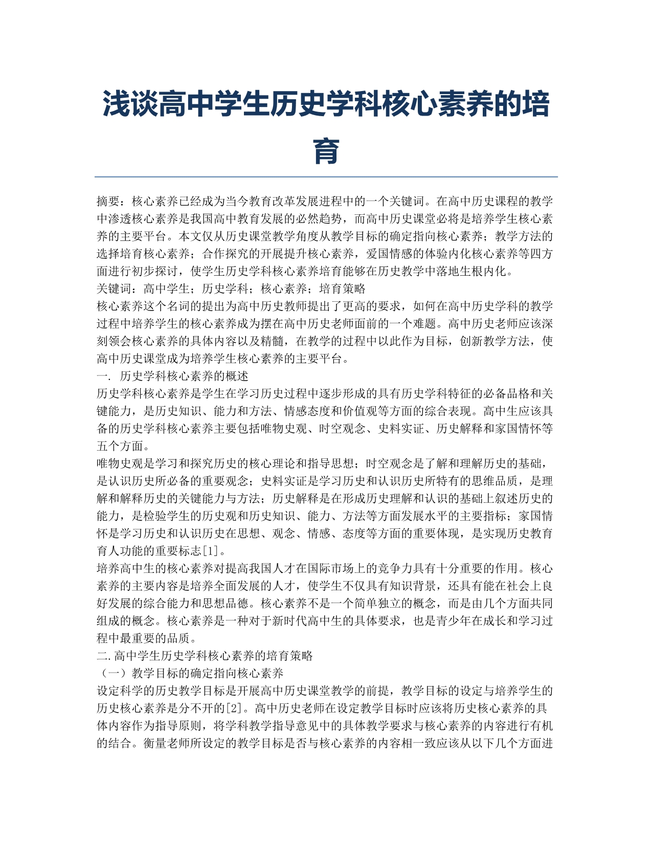 浅谈高中学生历史学科核心素养的培育.docx_第1页