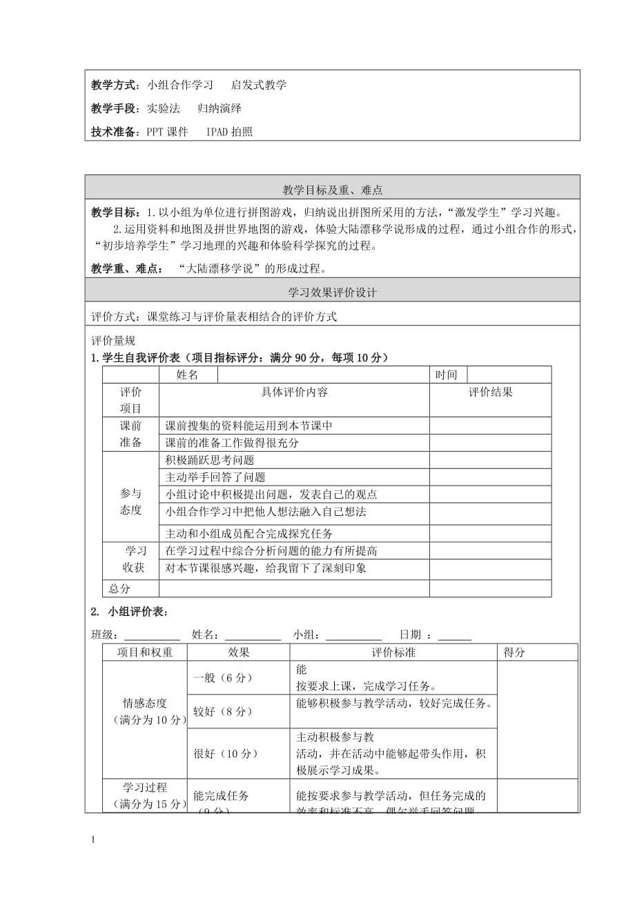 《探秘大陆漂移学说》教学设计北京景山学校大兴实验学校王靖教学材料_第3页