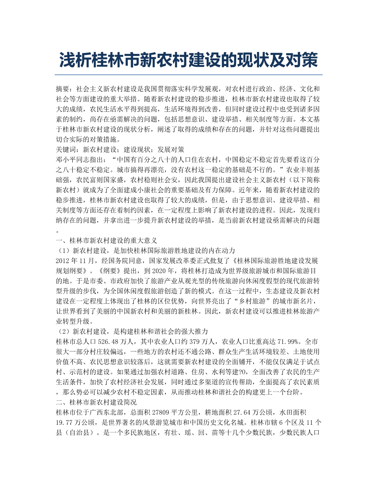 浅析桂林市新农村建设的现状及对策.docx_第1页
