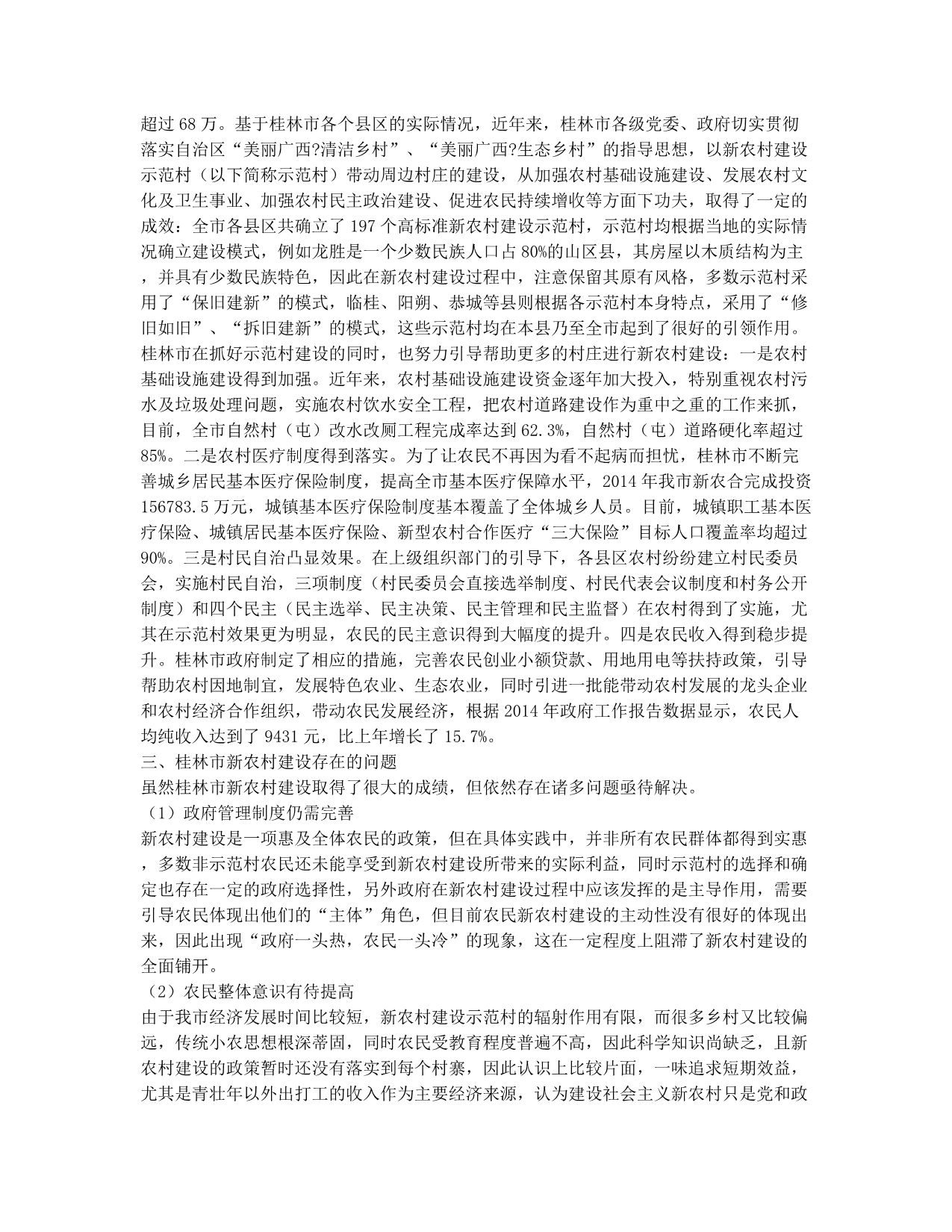浅析桂林市新农村建设的现状及对策.docx_第2页