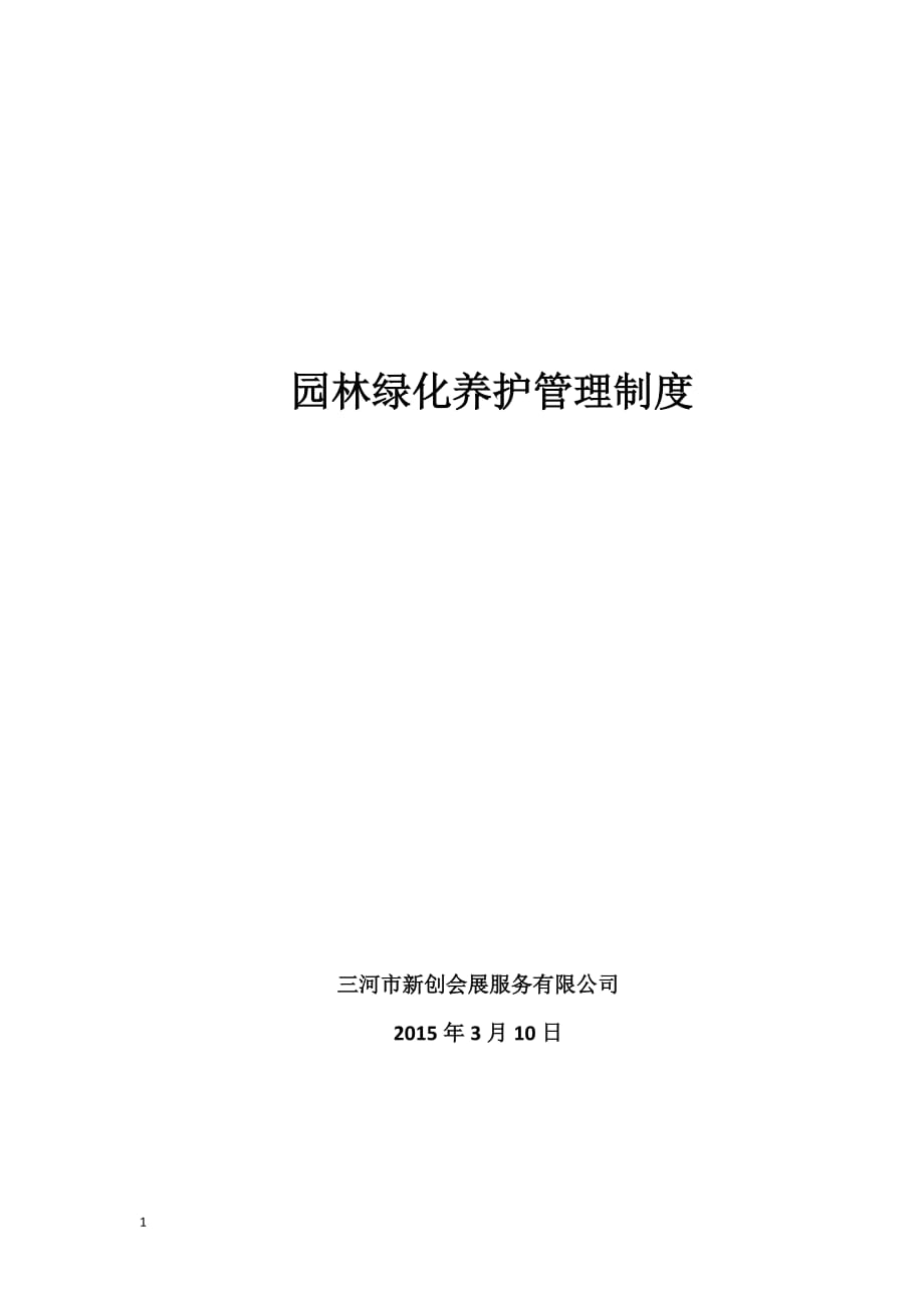 园林绿化养护管理规定(制度)2015教材课程_第1页