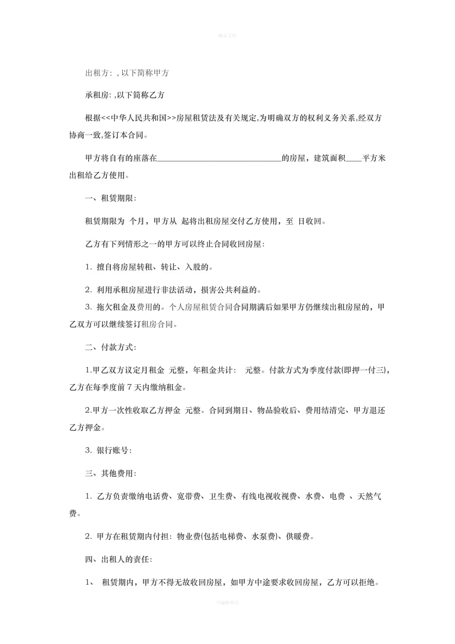 房屋出租合同书（律师修正版）_第1页