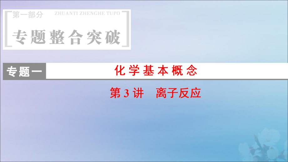 高考化学二轮复习第1部分整合突破1化学基本概念第3讲离子反应 1.ppt_第1页