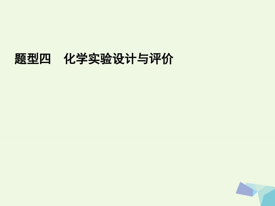 高考化学二轮复习3.2.4化学实验设计与评价.ppt_第1页