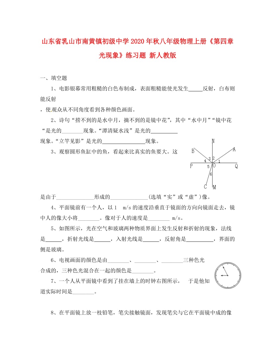 山东省乳山市南黄镇初级中学2020年秋八年级物理上册《第四章光现象》练习题 （无答案）新人教版_第1页