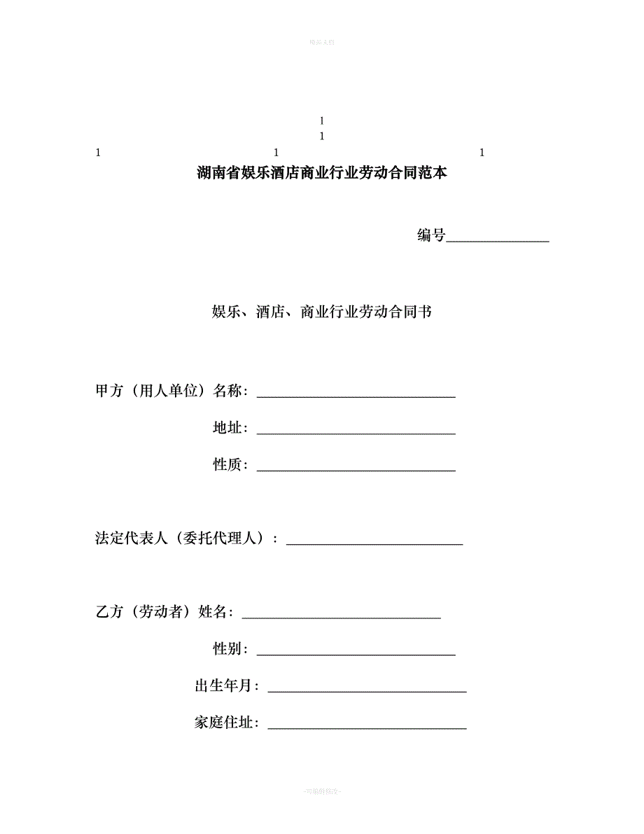 鼎力推荐湖南省娱乐酒店商业行业劳动合同范本（律师修正版）_第1页