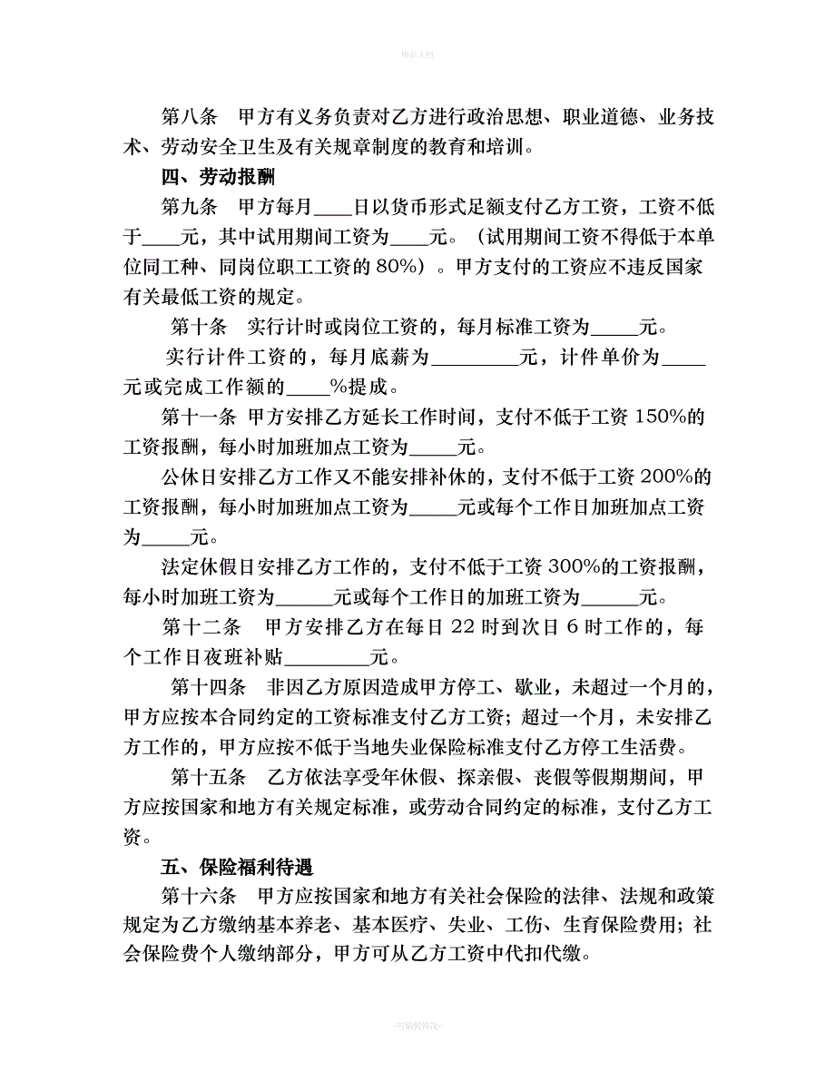 鼎力推荐湖南省娱乐酒店商业行业劳动合同范本（律师修正版）_第4页