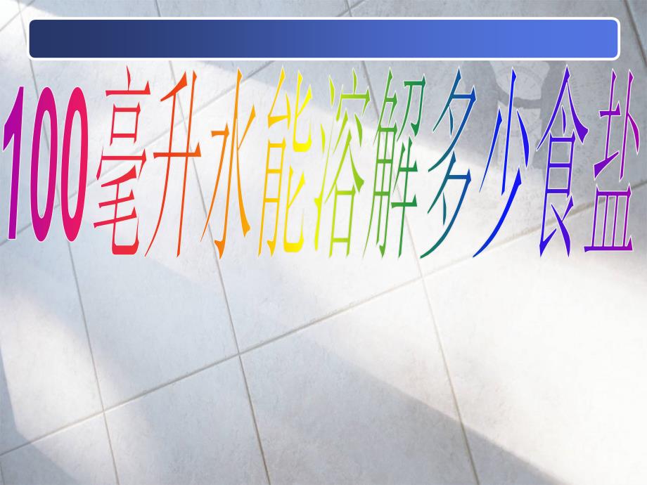 4-2-6科学四年级上册《100毫升水能溶解多少克食盐》学习资料_第1页