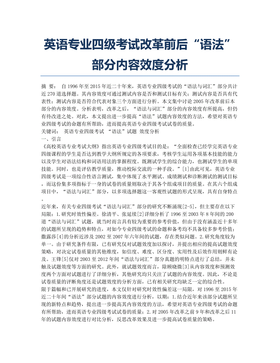 英语专业四级考试改革前后“语法”部分内容效度分析.docx_第1页