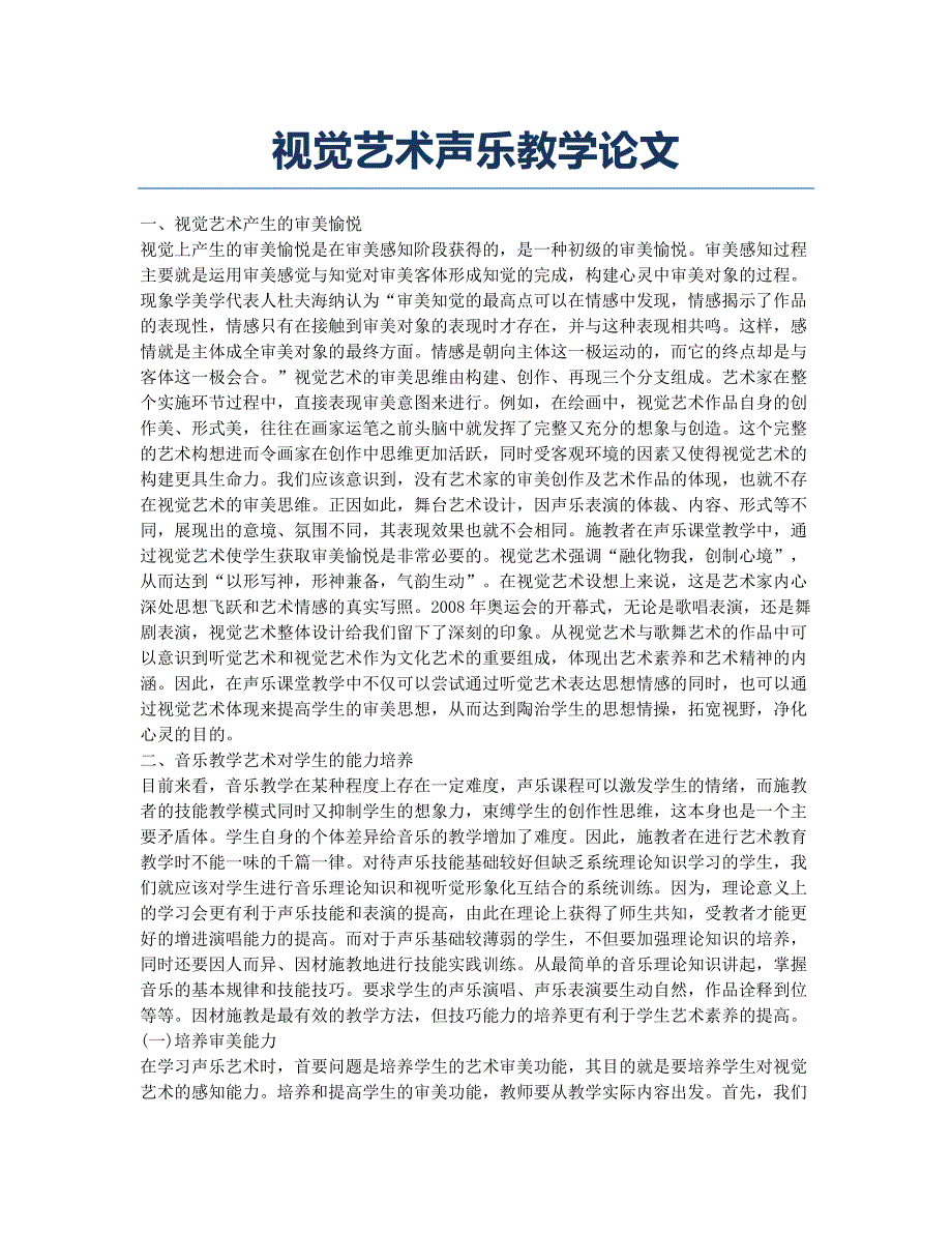 视觉艺术声乐教学论文.docx_第1页