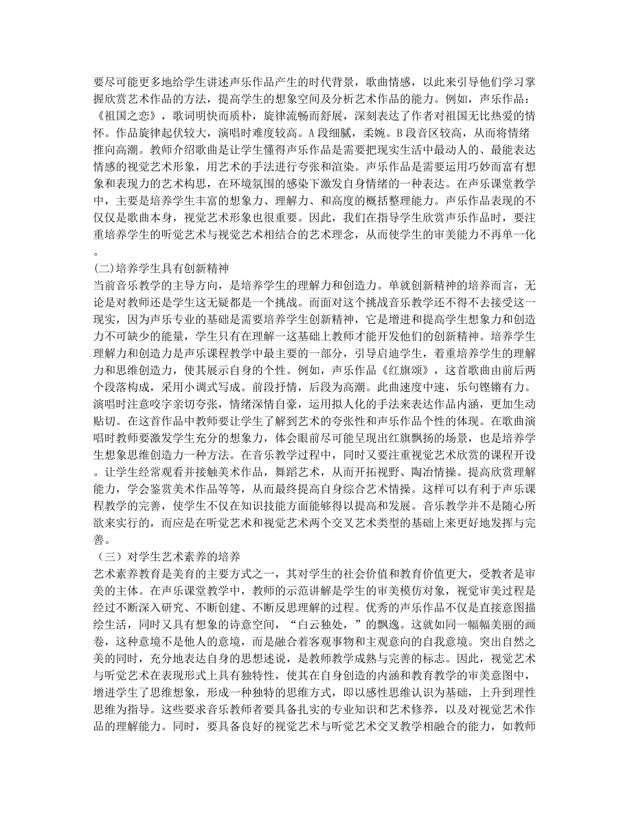 视觉艺术声乐教学论文.docx_第2页