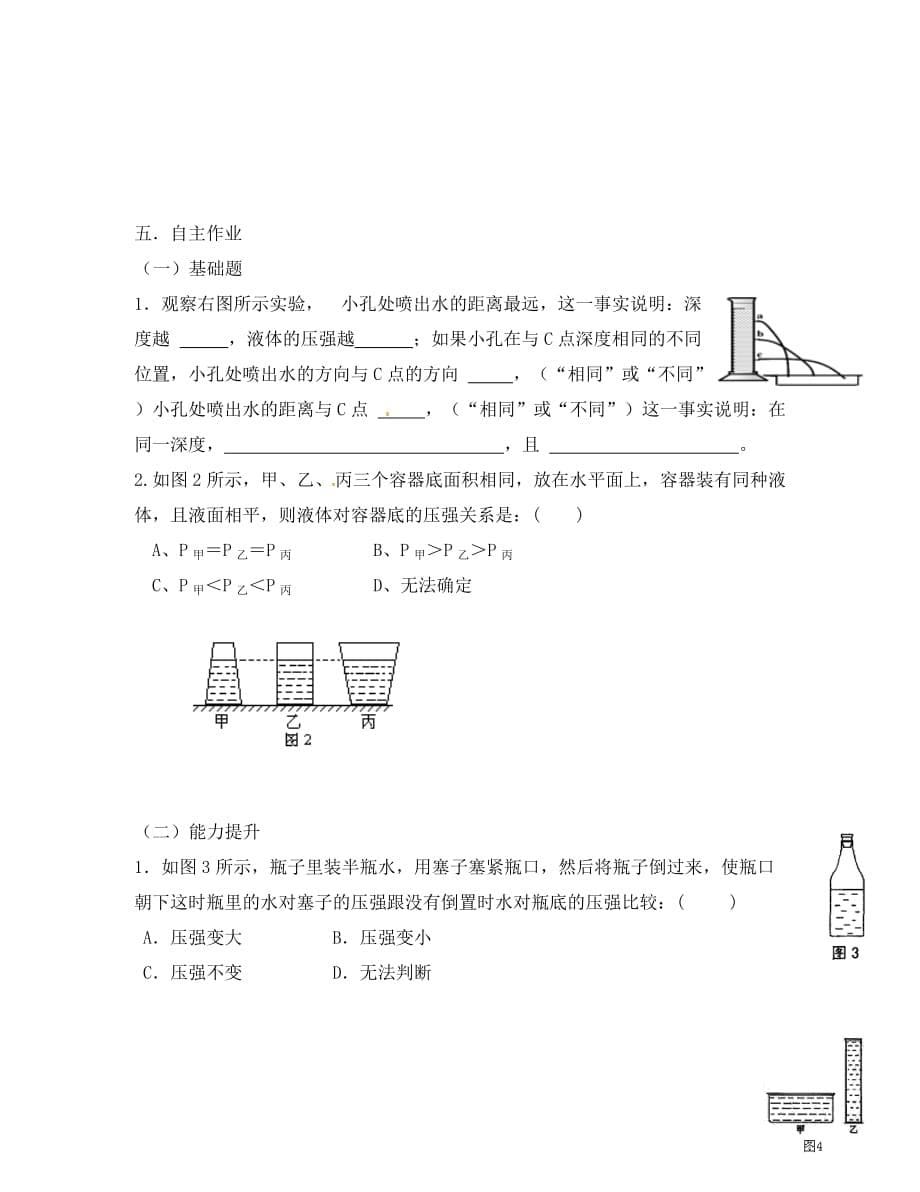 河北省平泉县第四中学八年级物理下册 9.2 液体的压强导学案（无答案）（新版）教科版_第5页