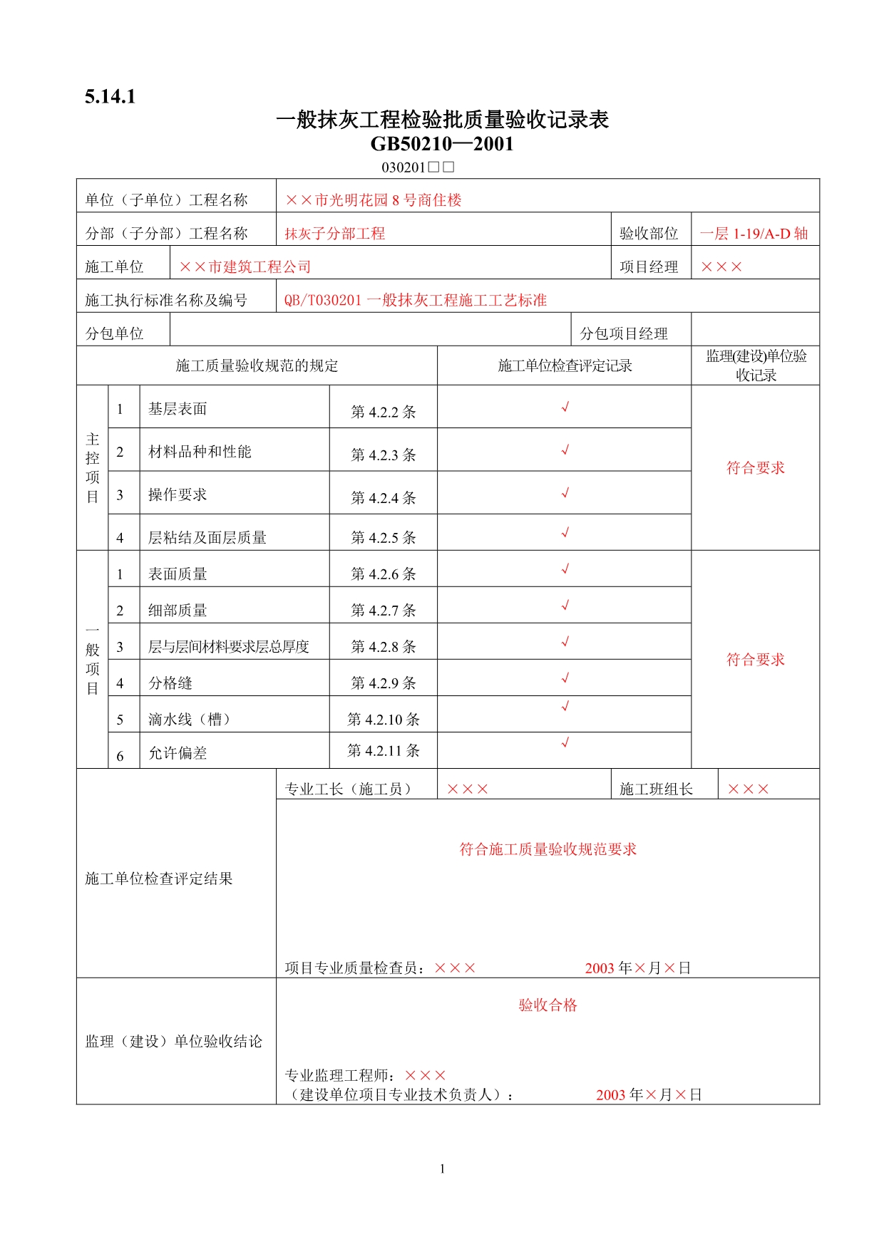 （工程建筑套表）营销中心装饰装修工程验收表_第1页