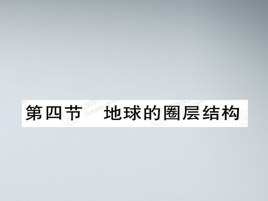 黄金讲义高中地理 第一章 行星地球 1.4地球的圈层结构 必修1.ppt_第1页