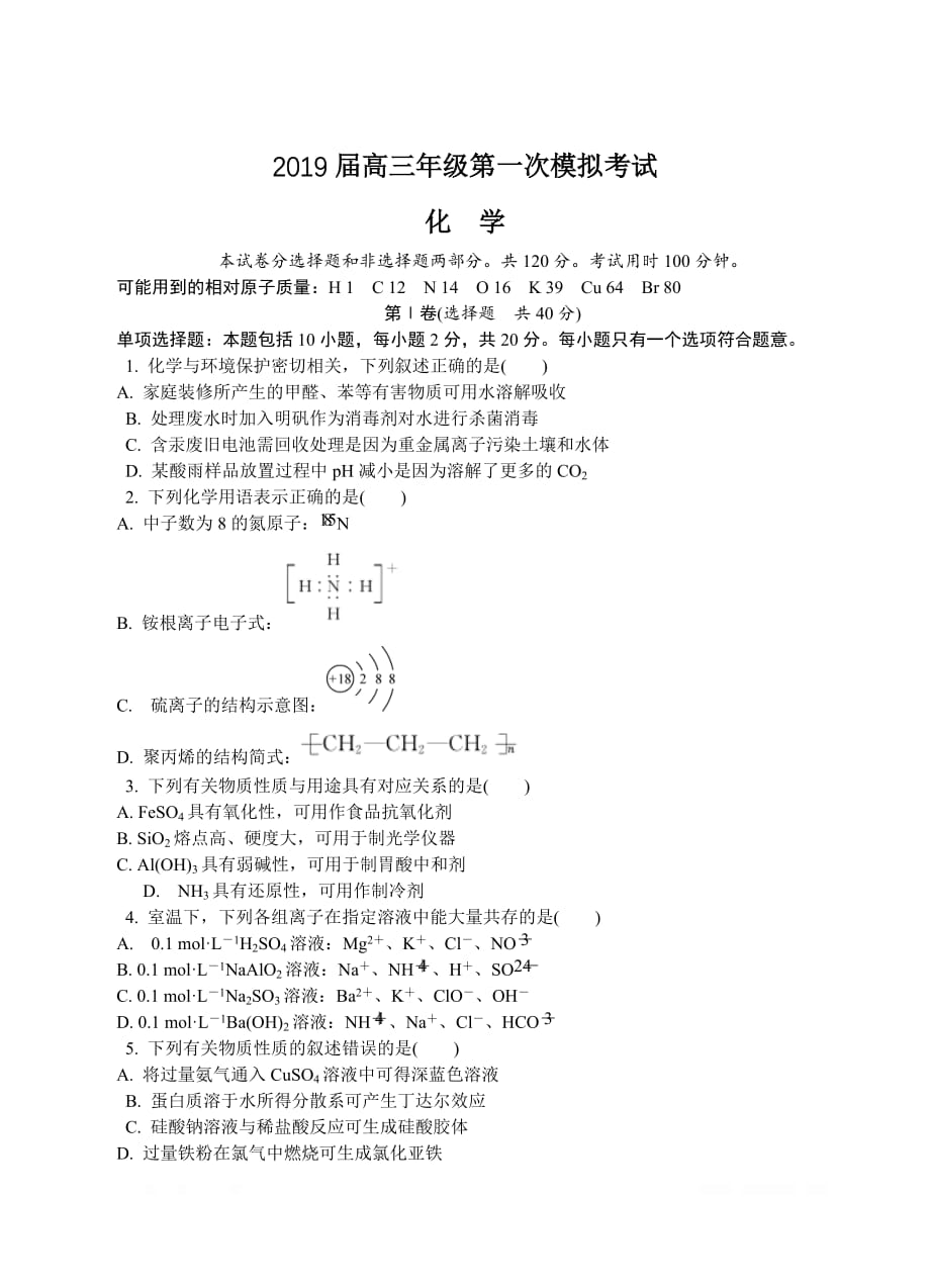 江苏省泰州市2019届高三第一次模拟考试 化学_第1页