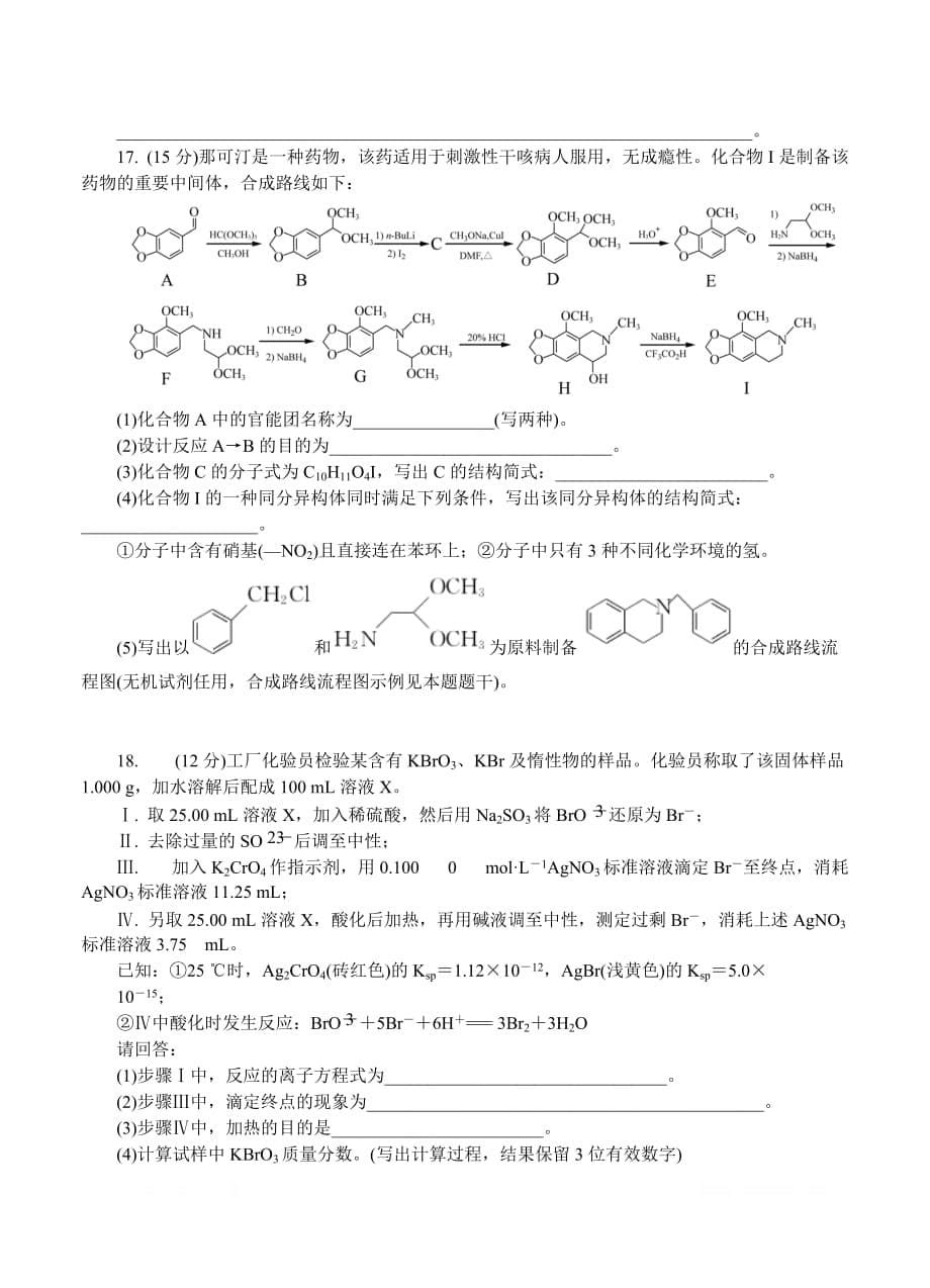 江苏省泰州市2019届高三第一次模拟考试 化学_第5页