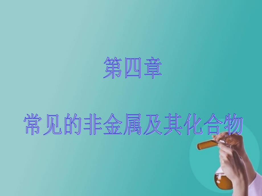 一轮复习人教第四章第二节　富集在海水中的元素——卤素教学内容_第1页