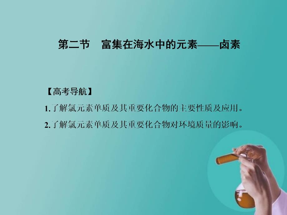 一轮复习人教第四章第二节　富集在海水中的元素——卤素教学内容_第2页