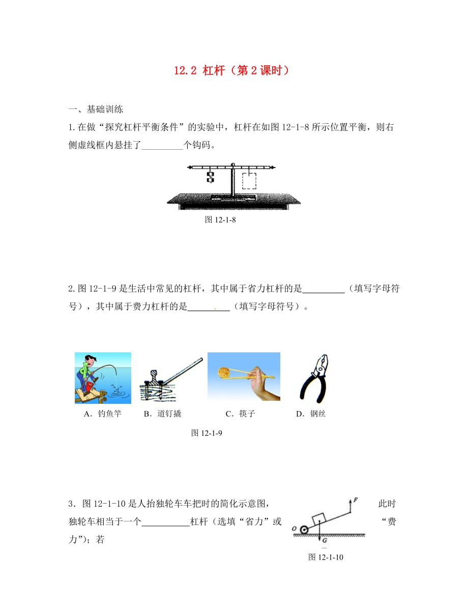 江西省金溪县第二中学八年级物理下册 12.2 杠杆（第2课时）达标测试题 （新版）新人教版_第1页