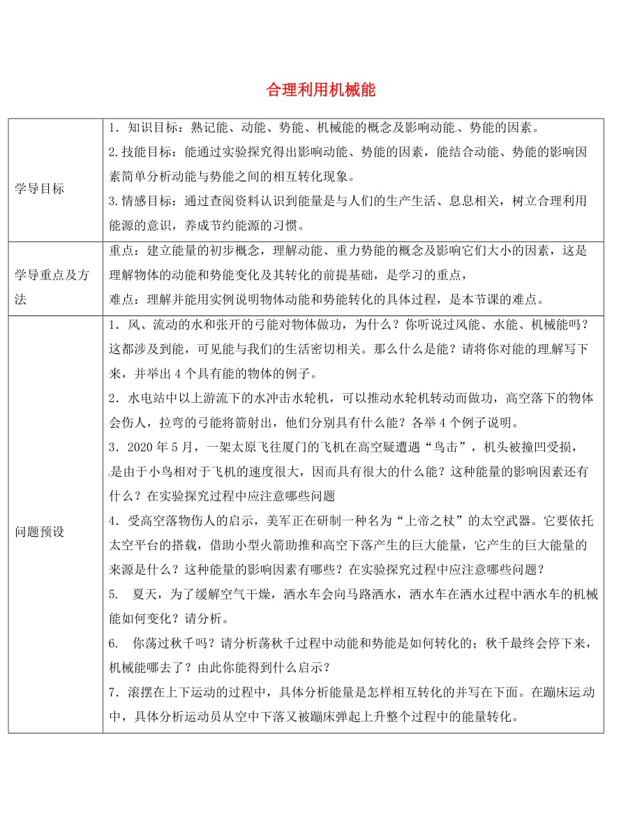 山东省济阳县竞业园学校八年级物理全册 10.6 合理利用机械能导学案1（无答案）（新版）沪科版_第1页