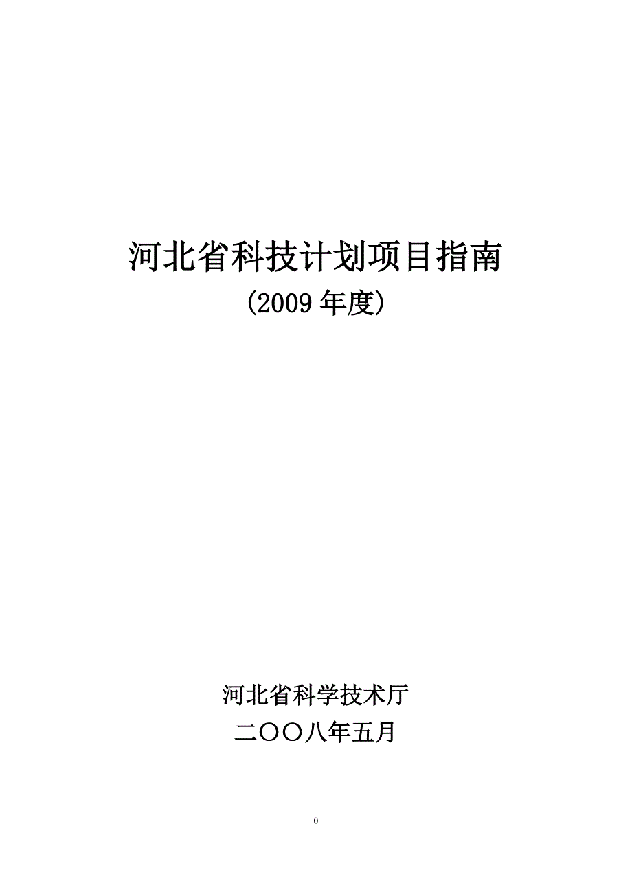 （项目管理）河北省科技计划项目指南_第1页