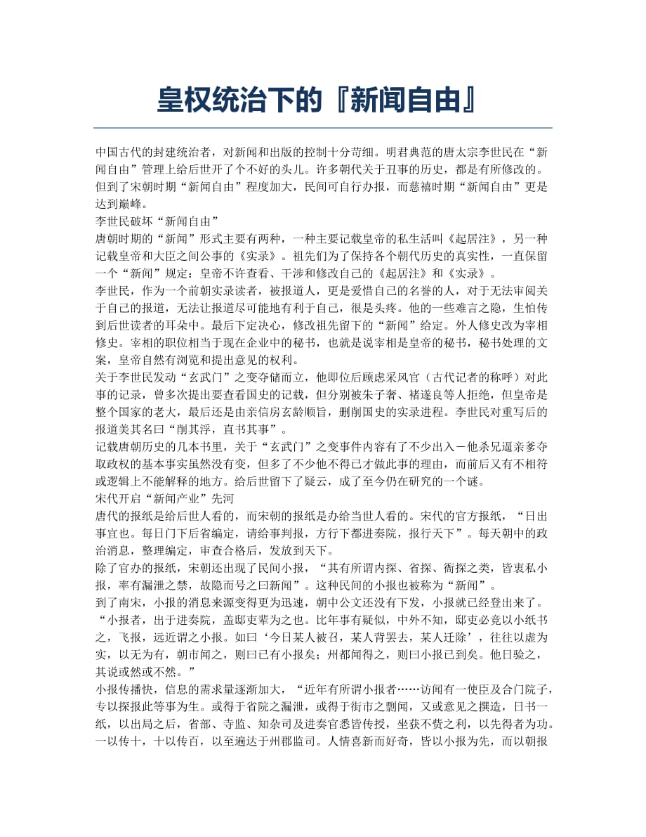 皇权统治下的新闻自由.docx_第1页