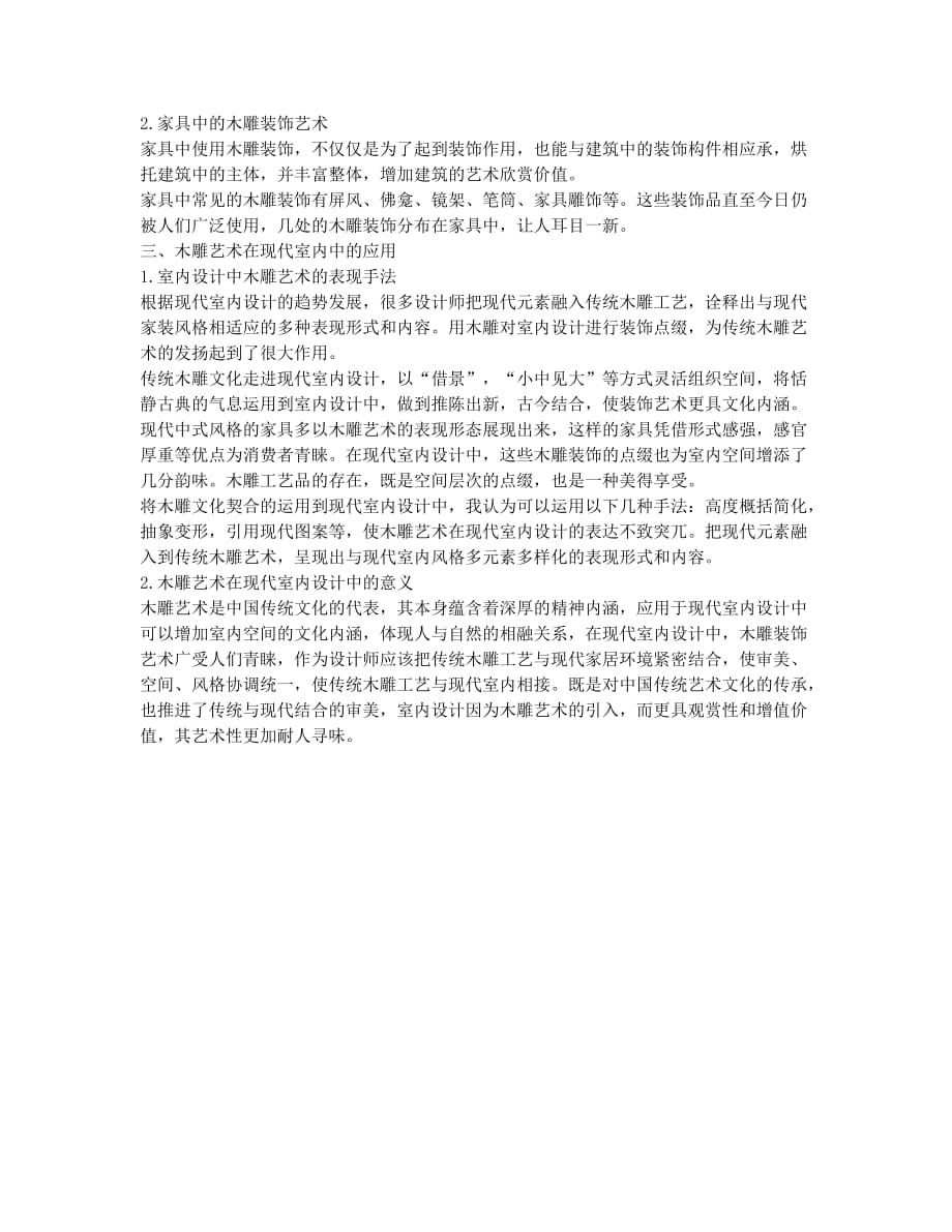 木雕艺术在现代室内设计中的应用与研究方法综述论文.docx_第2页