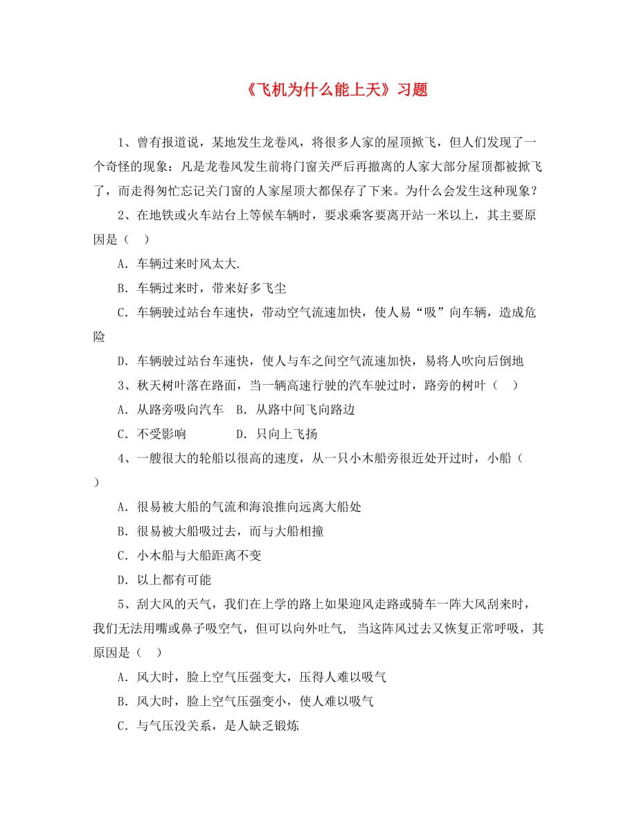 八年级物理下册第八章七飞机为什么能上天习题3无答案新版北师大_第1页