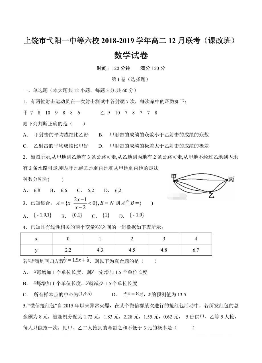 江西省上饶市等六校2018-2019学年高二12月联考（课改班）数学_第1页