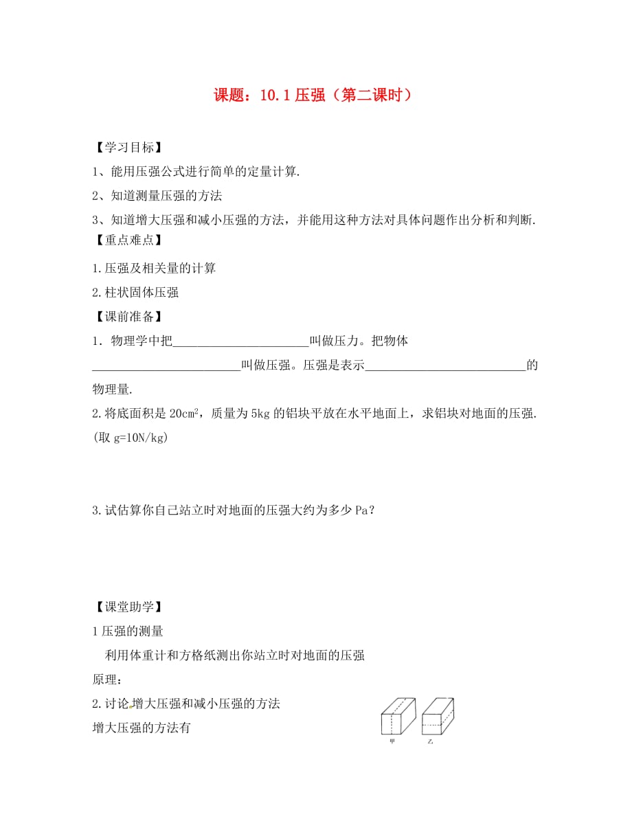 江苏省镇江市丹阳市陵口镇八年级物理下册10.1压强第2课时学案无答案新版苏科版_第1页