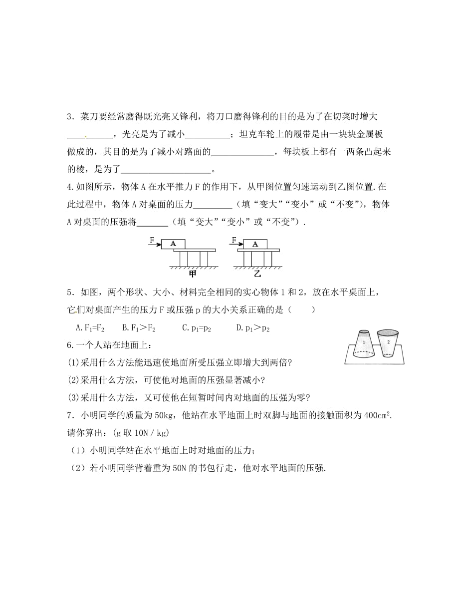 江苏省镇江市丹阳市陵口镇八年级物理下册10.1压强第2课时学案无答案新版苏科版_第4页