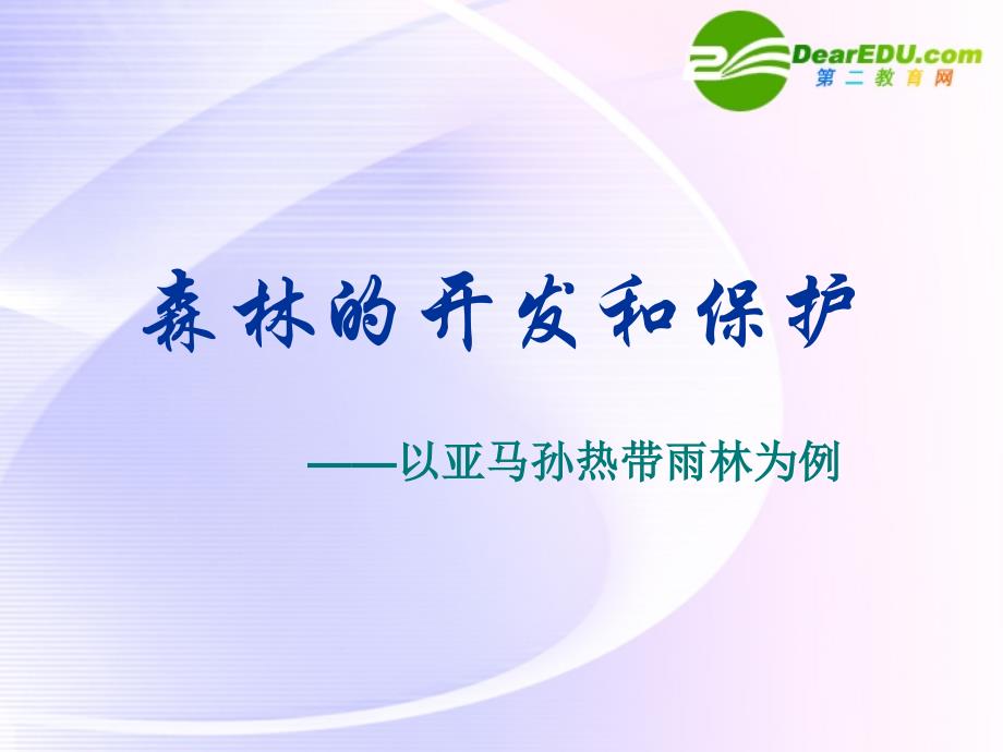 高中地理 森林的开发与保护以亚马孙热带雨林为例 必修3.ppt_第1页