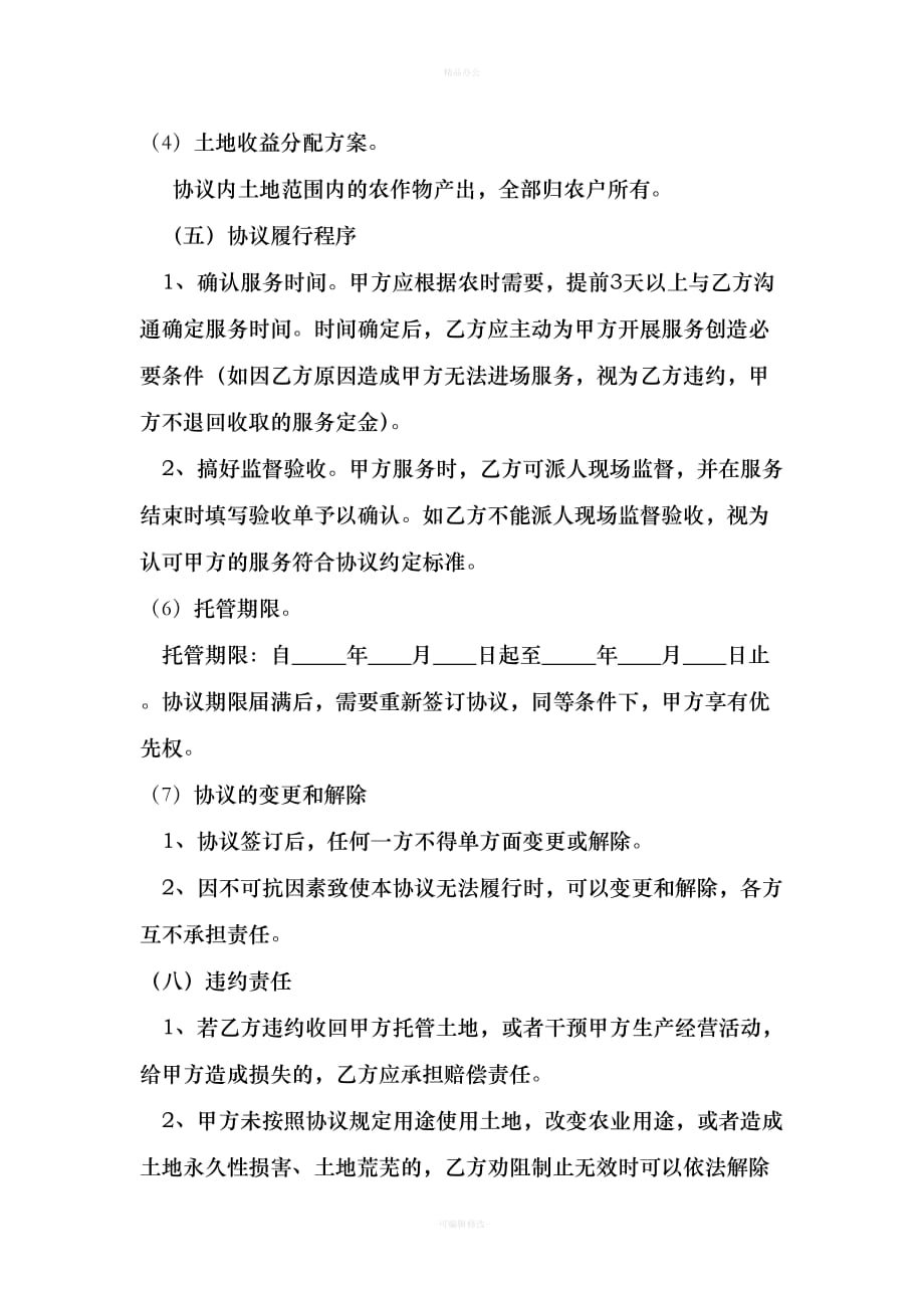 土地托管合同（律师整理版）_第3页