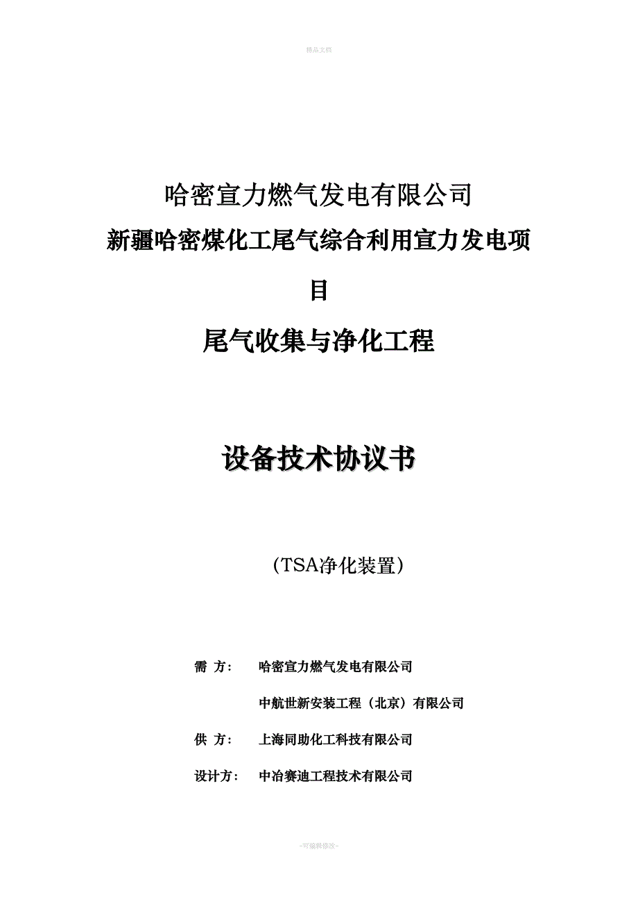 TSA技术协议(最终版)（律师修正版）_第1页