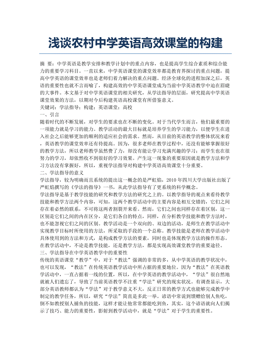 浅谈农村中学英语高效课堂的构建.docx_第1页