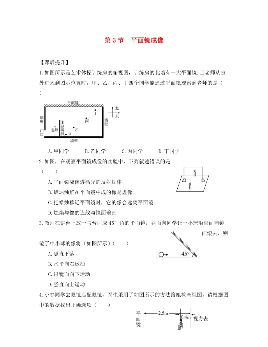 山东省武城县第二中学八年级物理上册 4.3 平面镜成像练习（无答案）（新版）新人教版_第1页