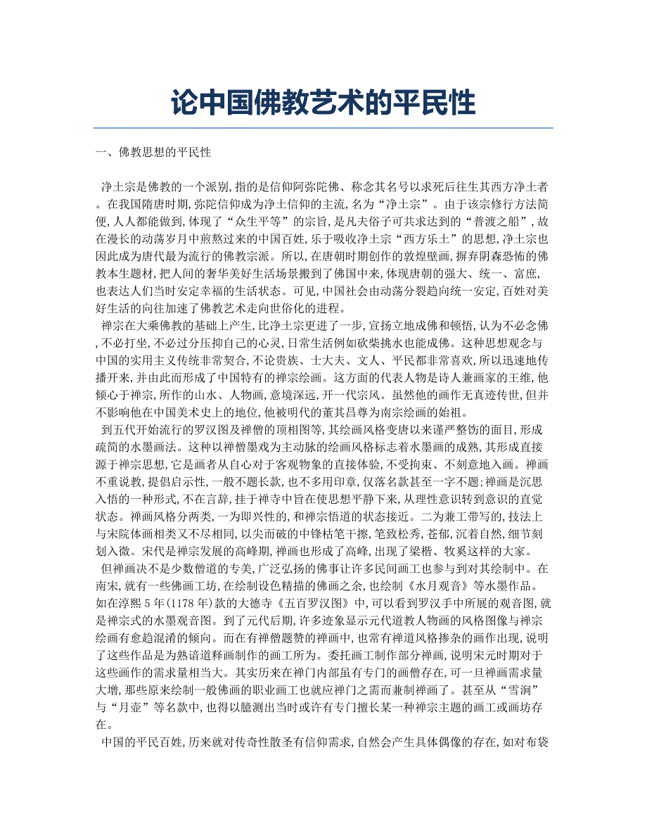 论中国佛教艺术的平民性.docx_第1页