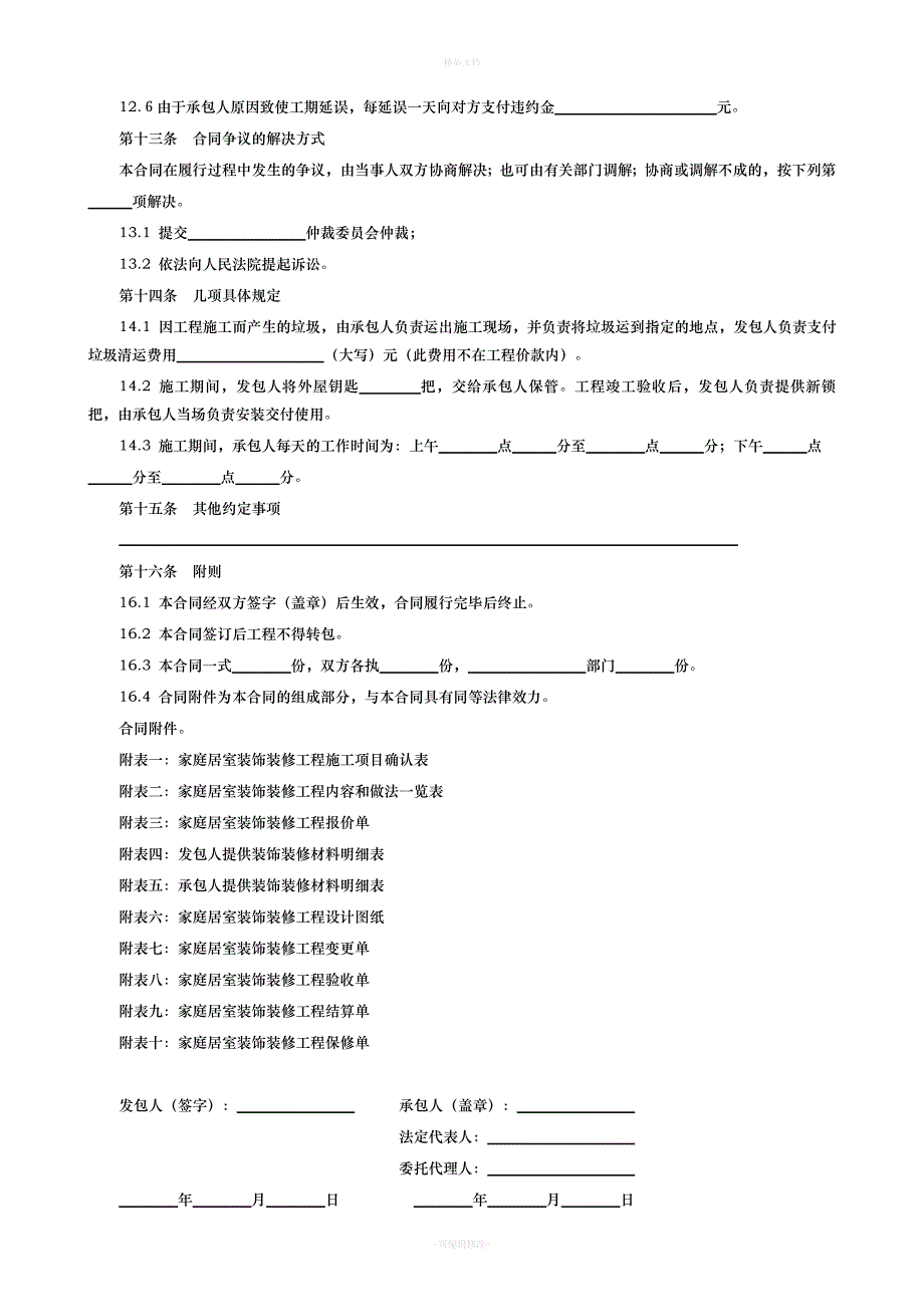 家庭居室装饰装修工程施工合同(最终)（律师修正版）_第4页