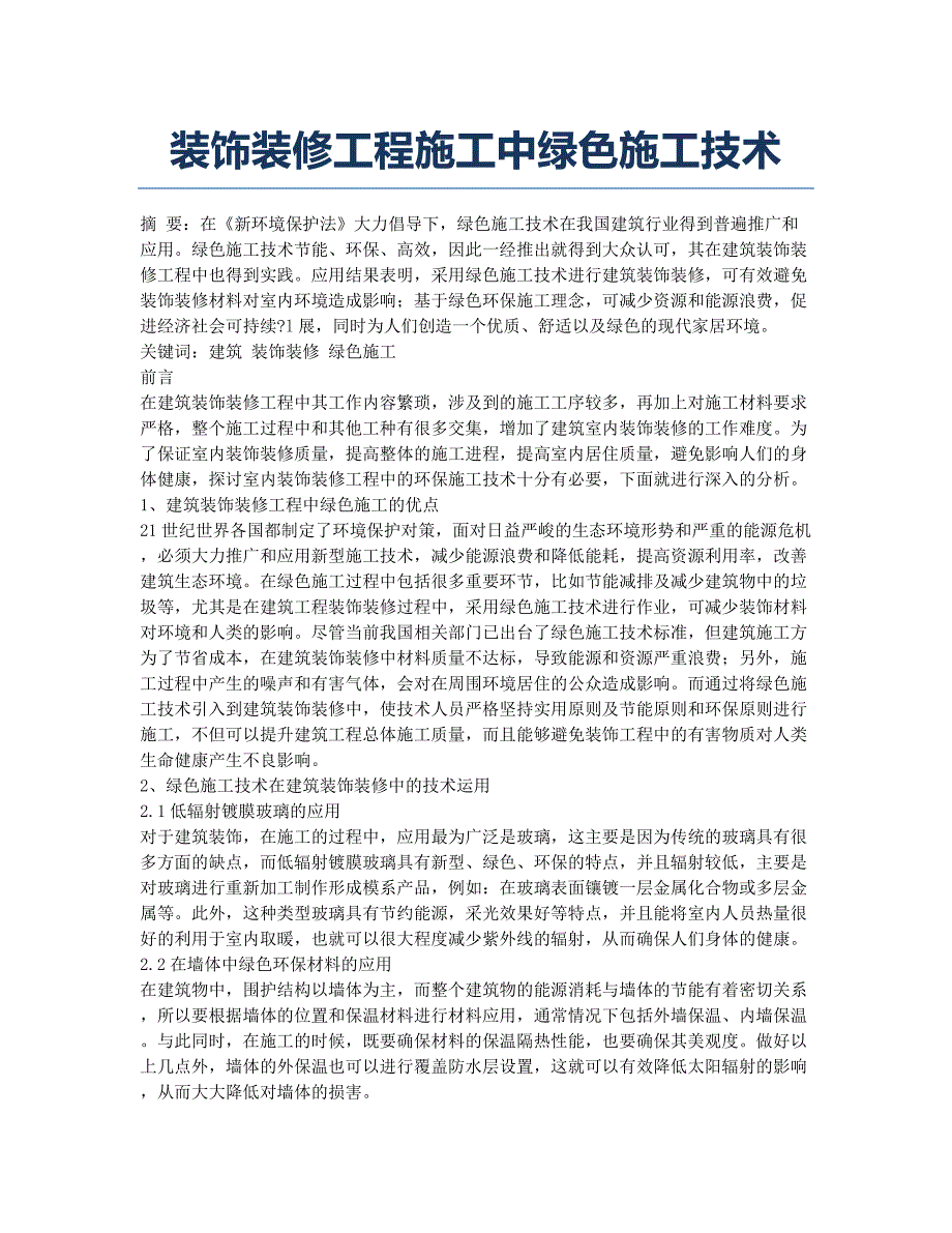 装饰装修工程施工中绿色施工技术.docx_第1页