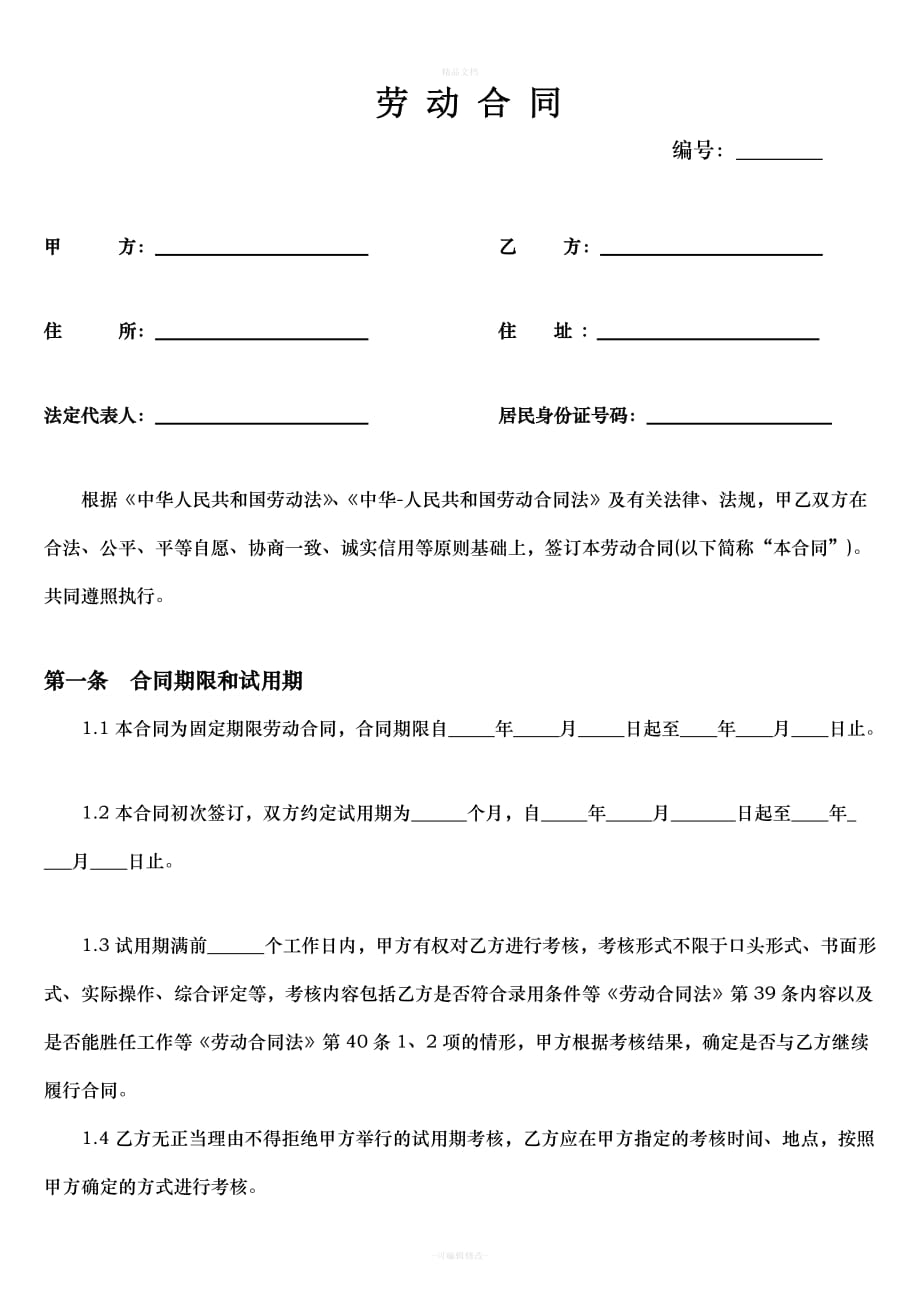 公司《劳动合同》范本（律师修正版）_第1页