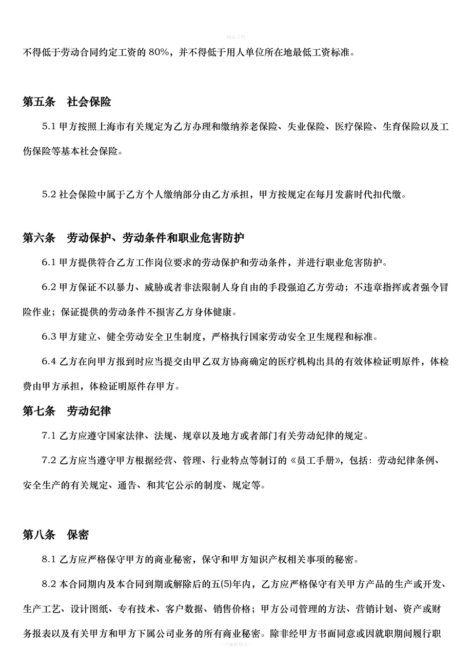 公司《劳动合同》范本（律师修正版）_第4页