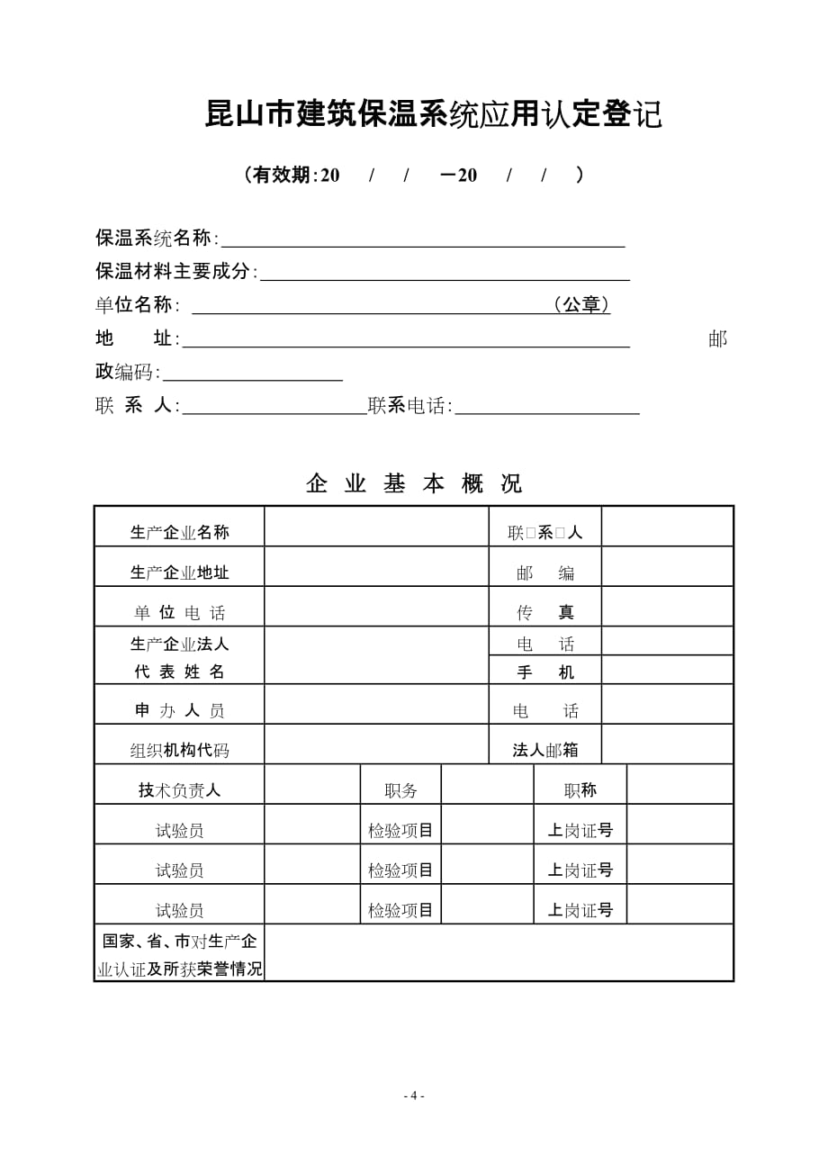 （工程建筑套表）昆山市建筑保温系统应用认定申请表_第4页