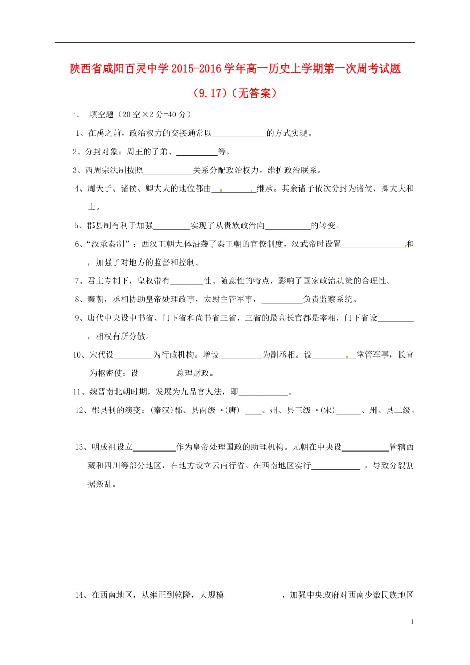 陕西咸阳百灵中学高一历史第一次周考9.17 1.doc_第1页